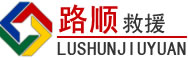 北塔区道路救援